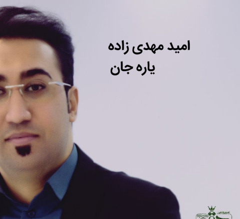 امید مهدی زاده یاره جان